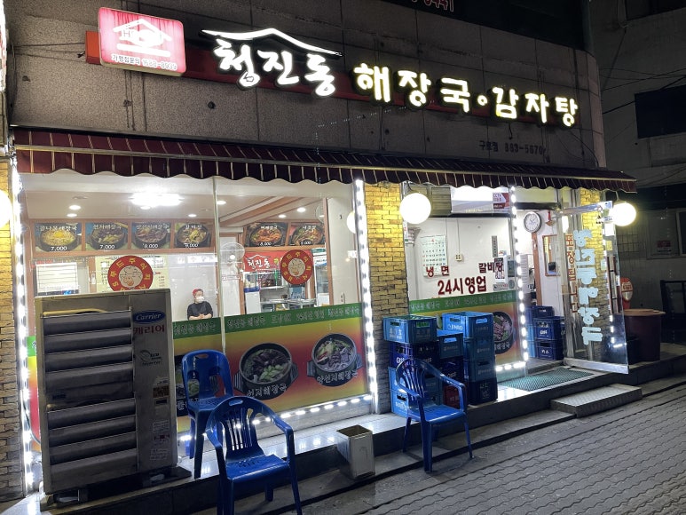 서울청진동해장국 이미지