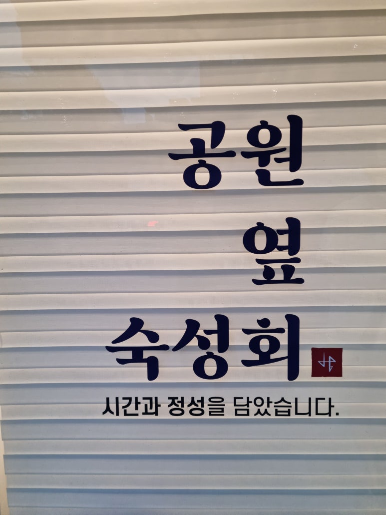 공원옆숙성회 이미지