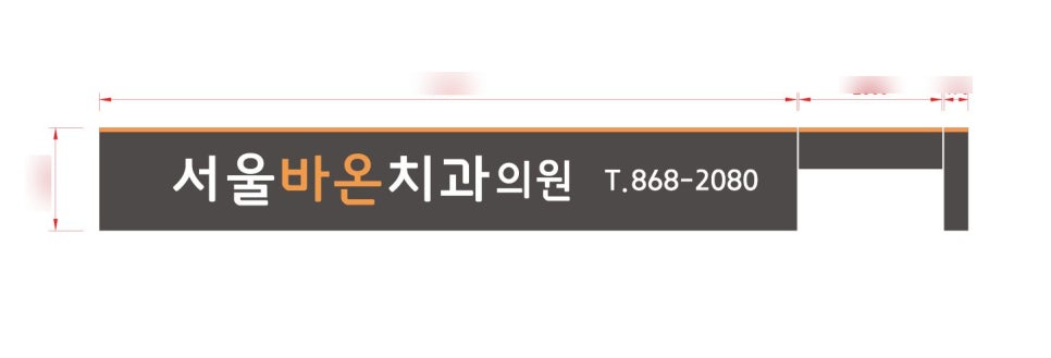 서울바온치과의원 이미지