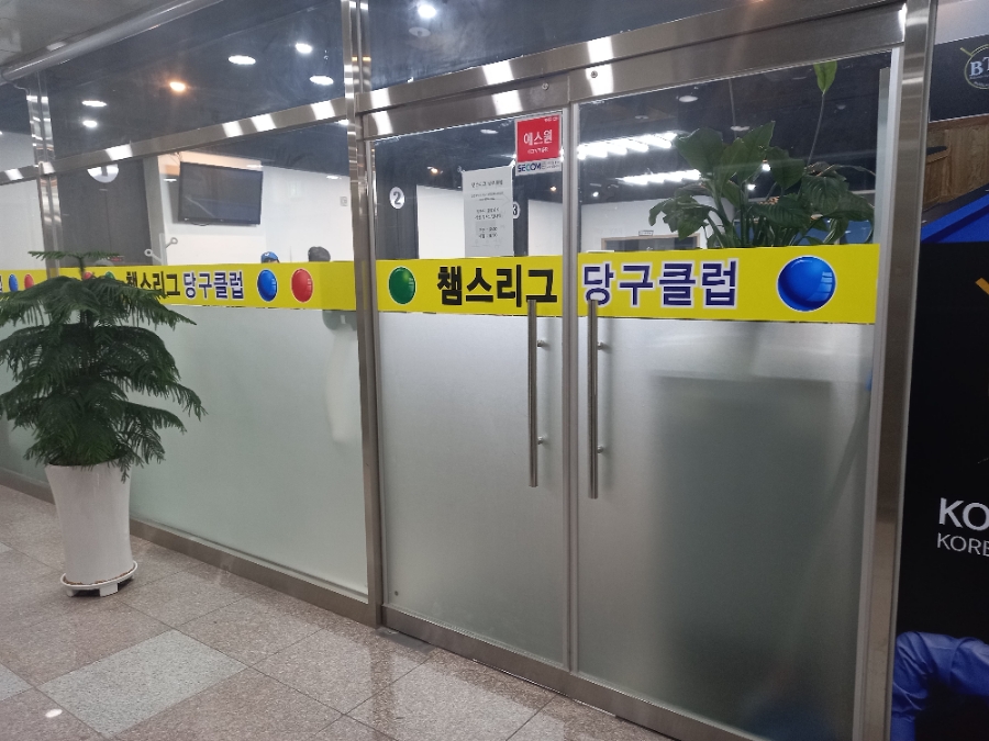 챔스당구클럽 이미지