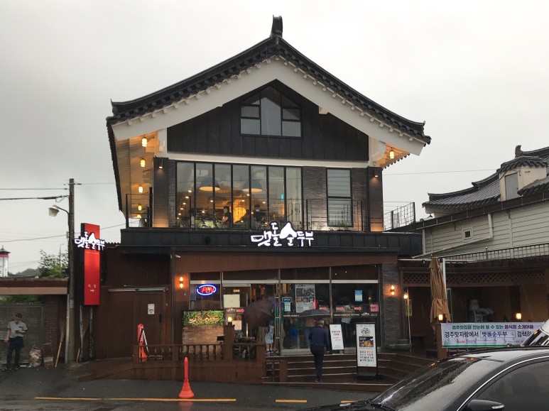 맷돌순두부 이미지