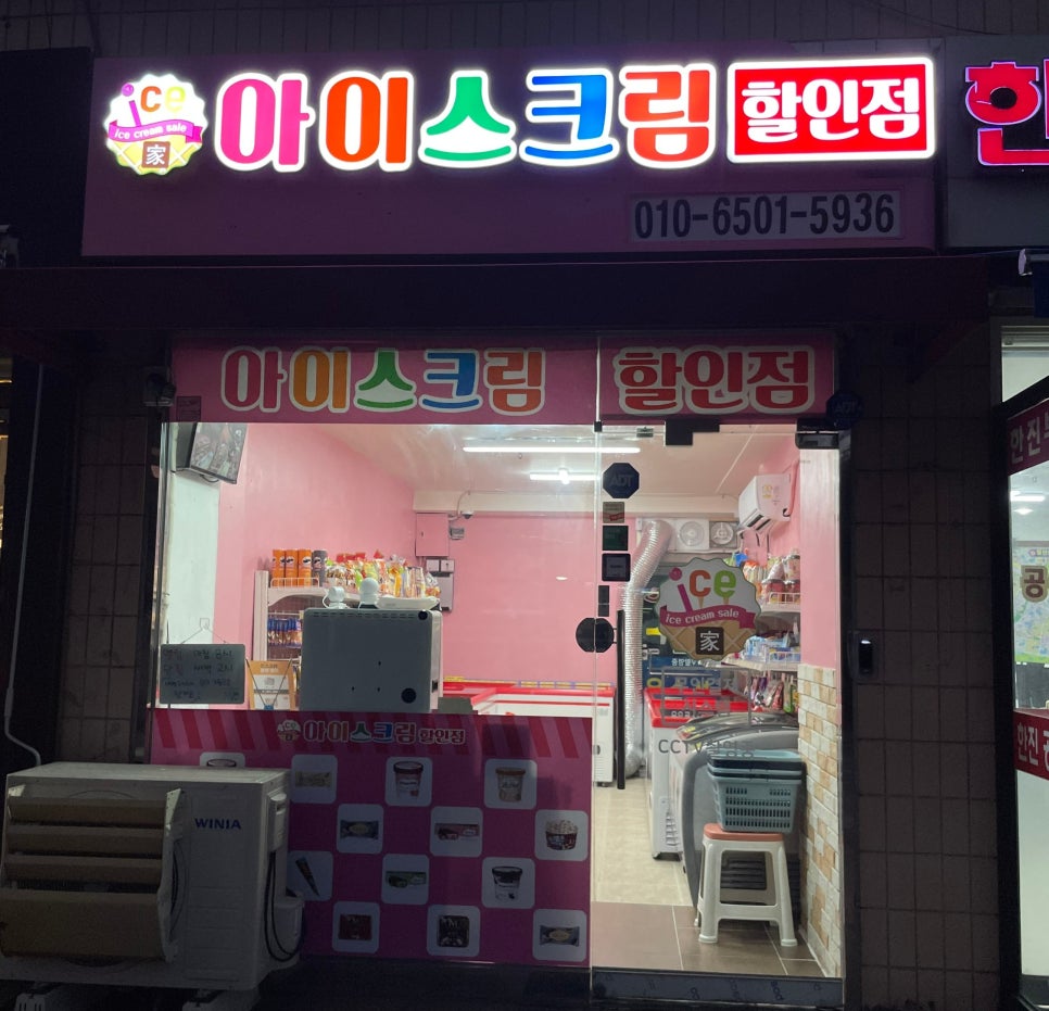 아이스크림할인점후곡점 이미지