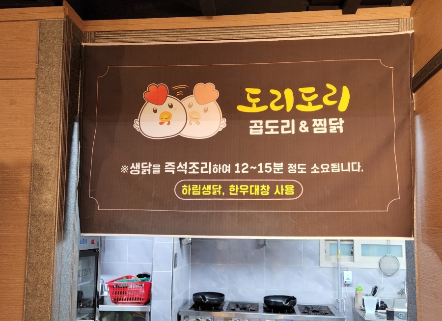 도리도리곱도리&찜닭 이미지