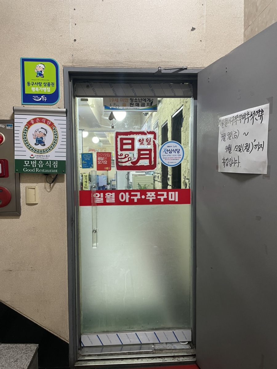 일월아구쭈꾸미 이미지