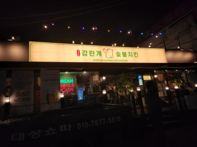 감탄계숯불치킨경기광주점 이미지