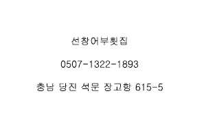 선창어부횟집 이미지
