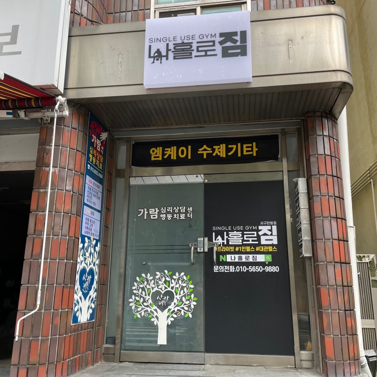 나홀로짐서구 이미지