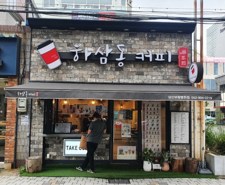 하삼동커피삼산보람 이미지