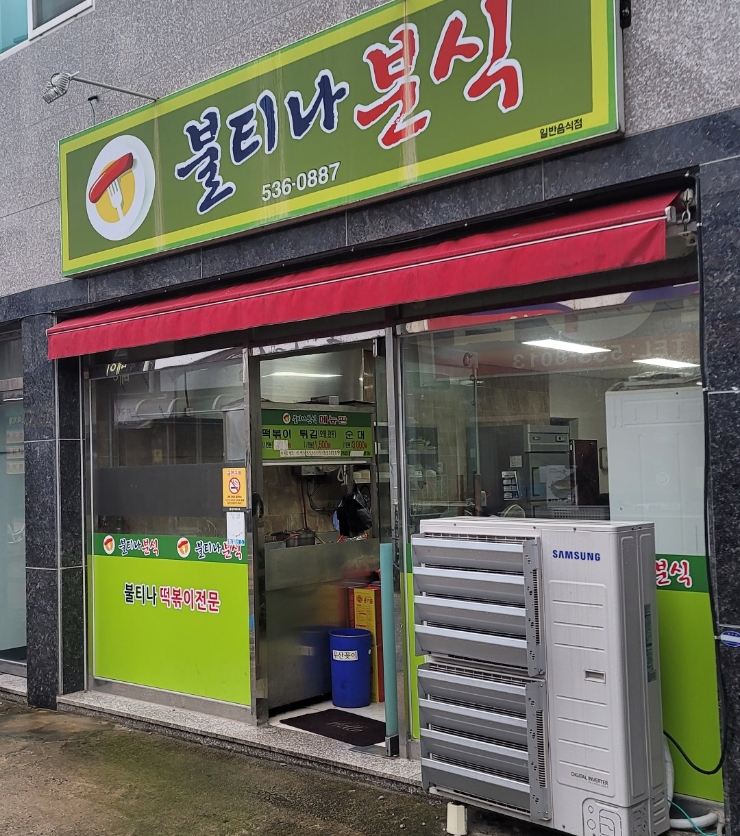 불티나분식 이미지