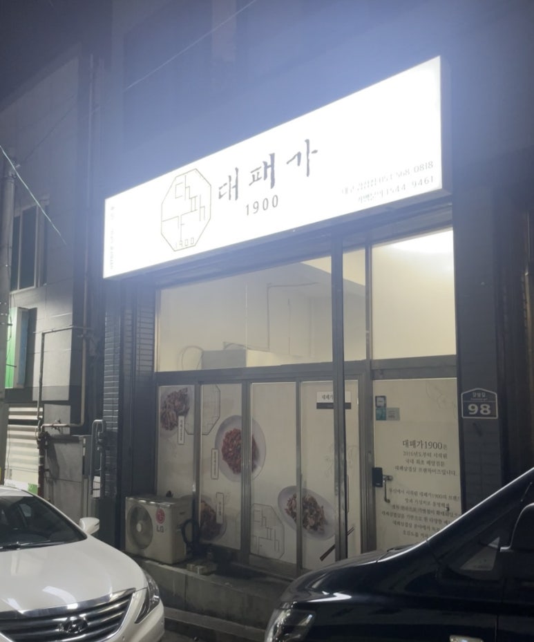 대패가1900대구 이미지