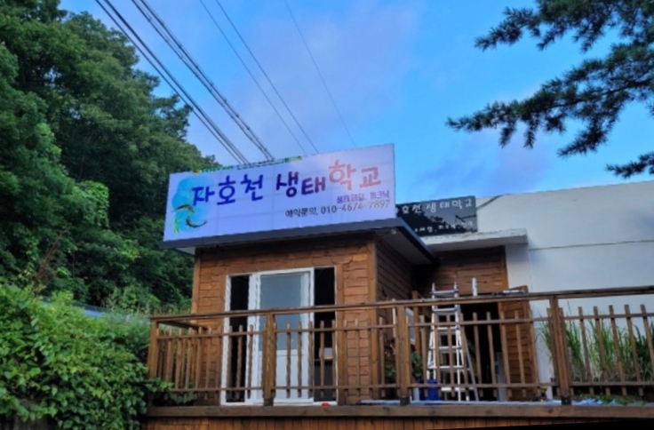 자호천생태학교 이미지