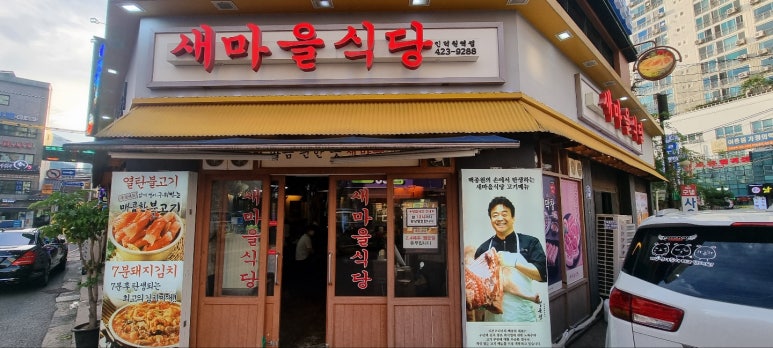 새마을식당(인덕원역점) 이미지
