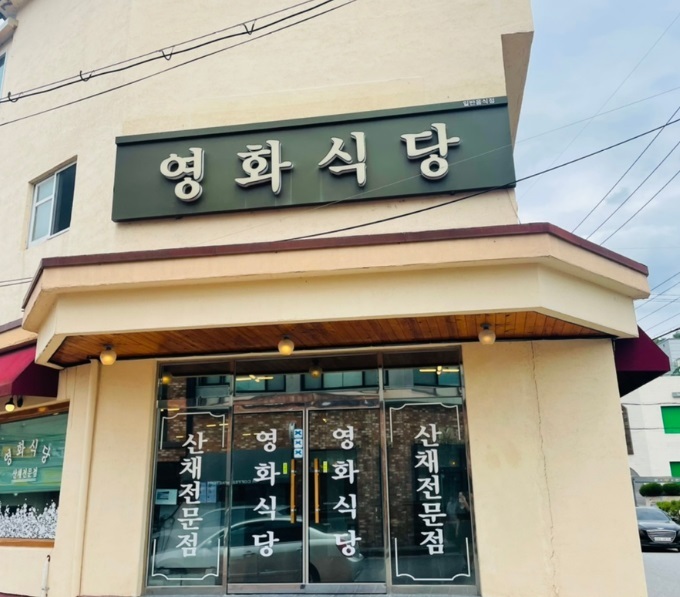 영화식당 이미지