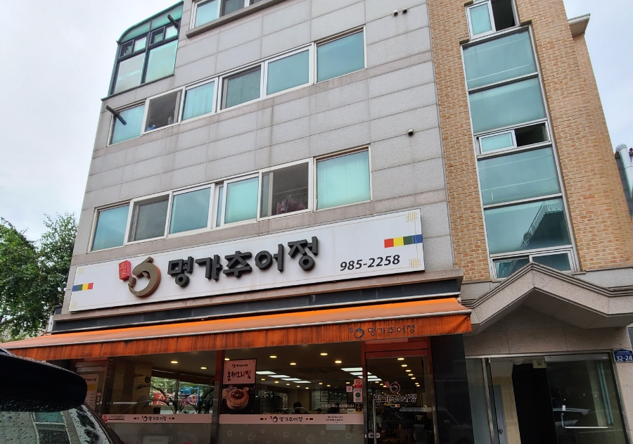 명가추어정 이미지
