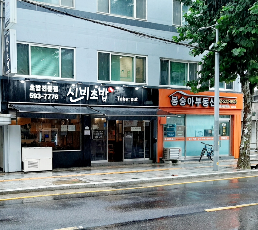 신비초밥 이미지