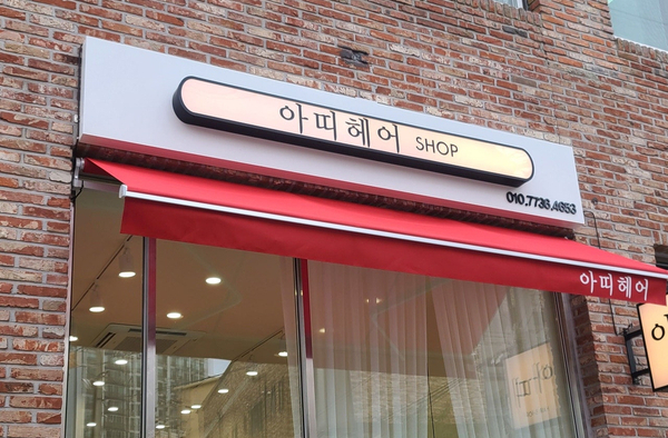 아띠헤어샵 이미지
