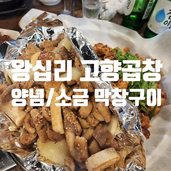 왕십리고향곱창 이미지