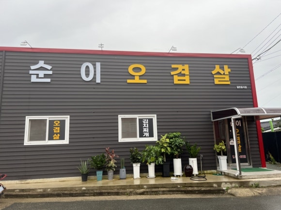 순이오겹살 이미지