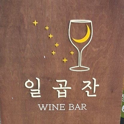 일곱잔 이미지