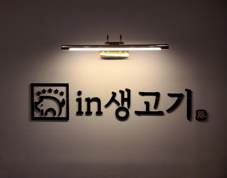 장평삼겹살 이미지