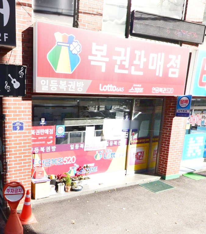 일등로또복권방 이미지