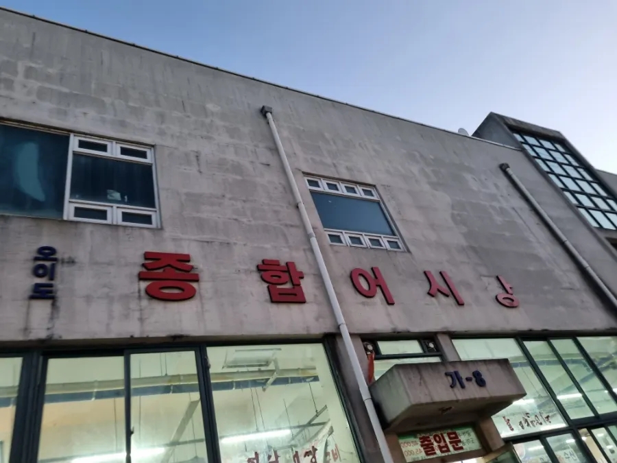 오이도건어물 이미지
