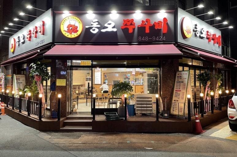 동오쭈꾸미 이미지