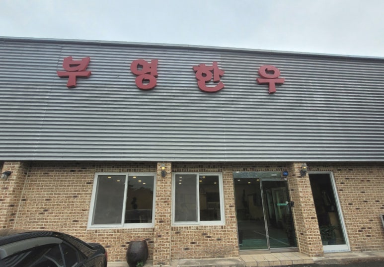 부영 한우 이미지