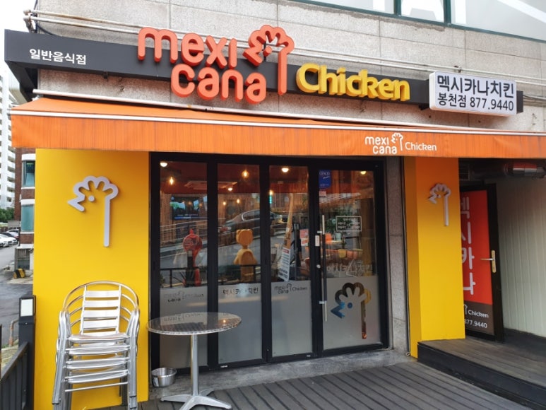 멕시카나 봉천점 이미지