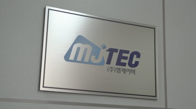 엠제이텍 이미지