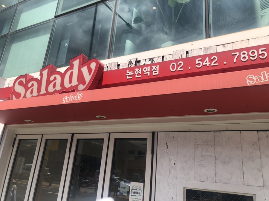 샐러디논현역점 이미지