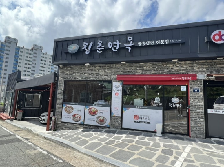청춘면옥 이미지