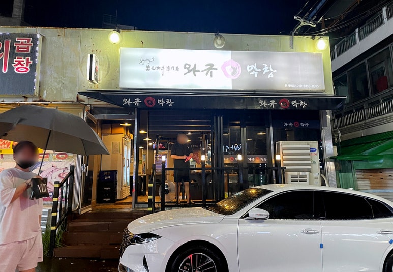 와규앤막창 이미지