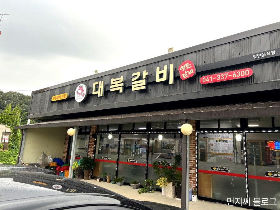 덕산갈비 이미지