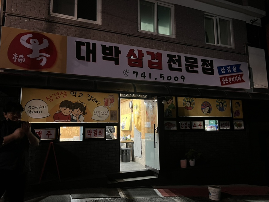 복대박 이미지