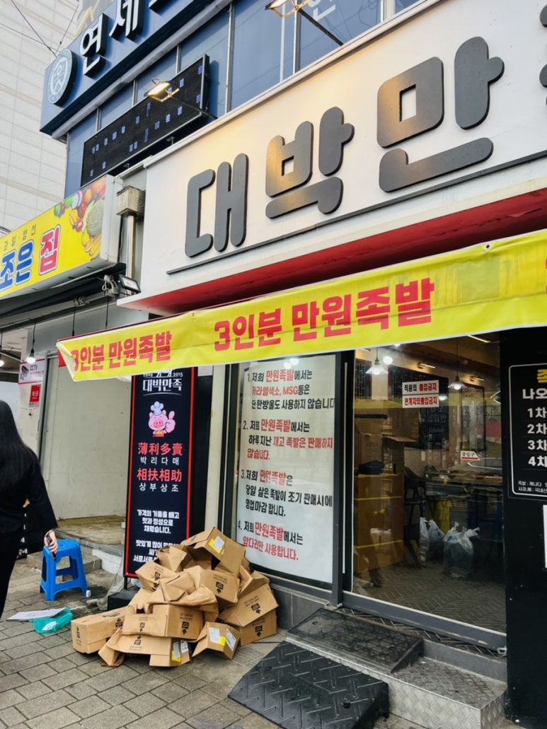 대박집만원족발 이미지