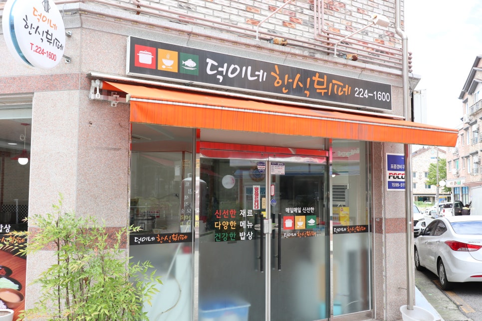 덕이네한식뷔페 이미지