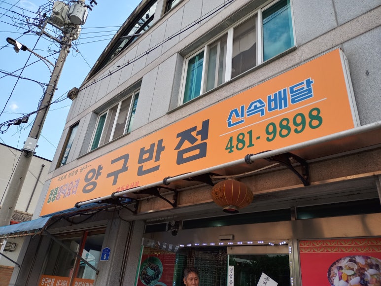 양구반점 이미지