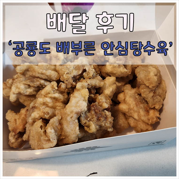 공룡도배부른안심탕수육 이미지