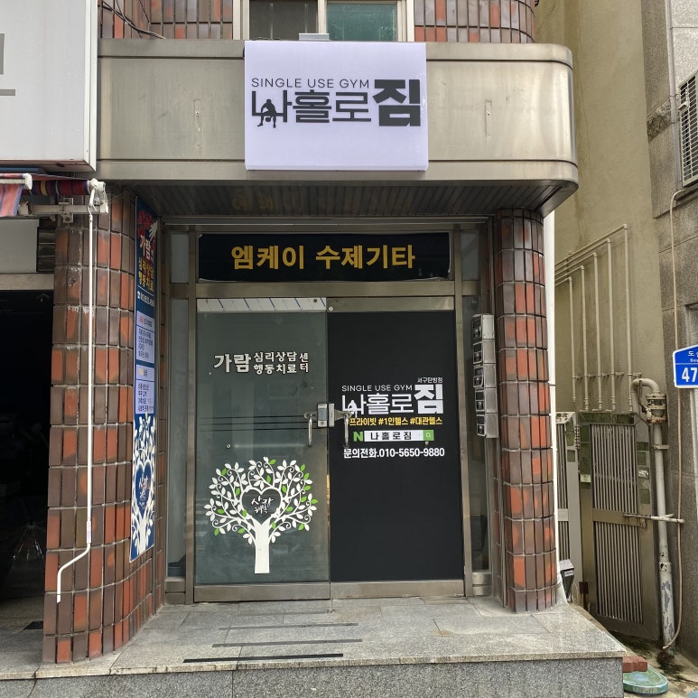 나홀로짐서구 이미지