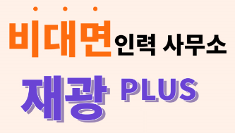 재광인력 이미지