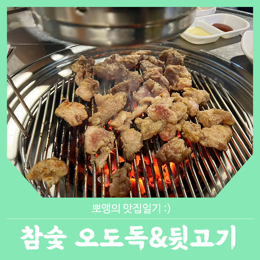 참숯뒷고기&오도독 이미지