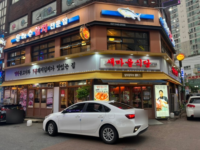 새마을식당(인덕원역점) 이미지