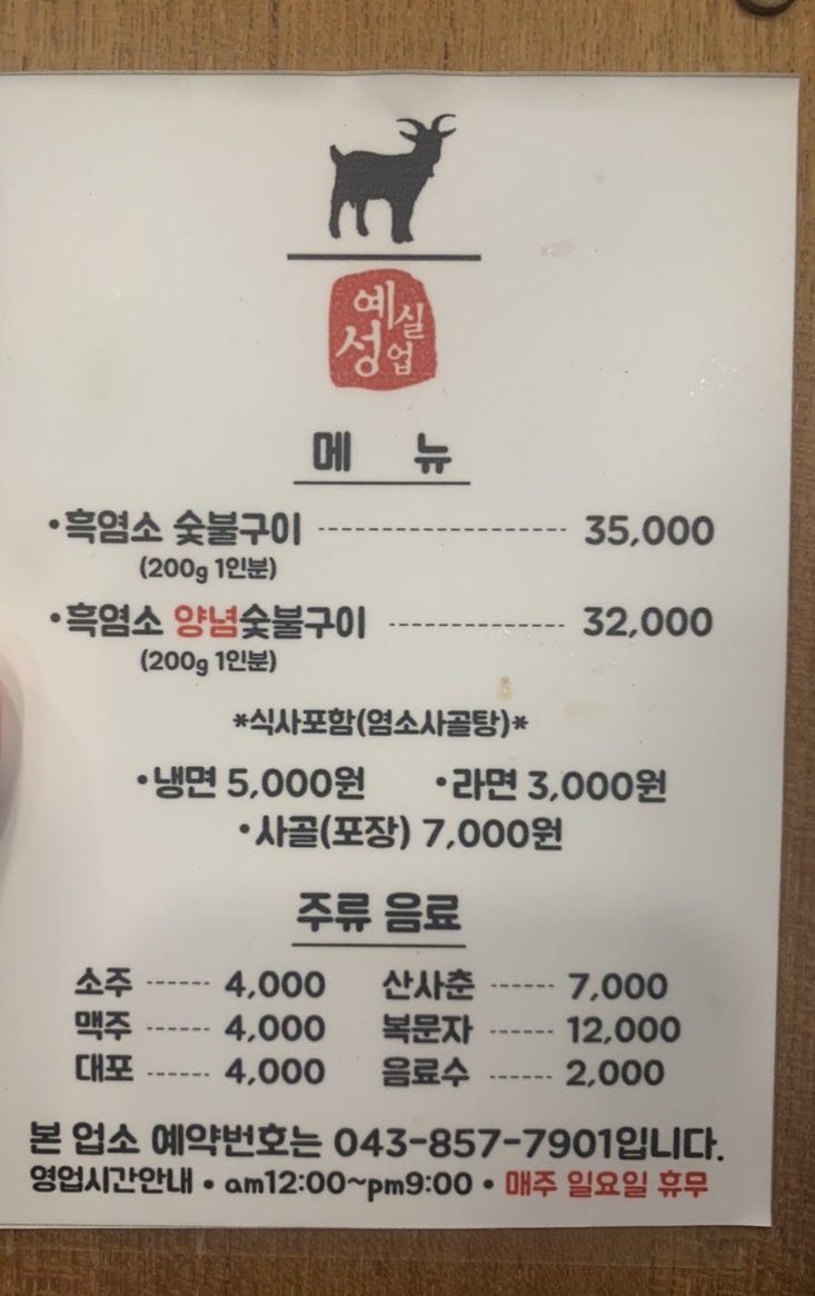 예성실업염소숯불구이 이미지
