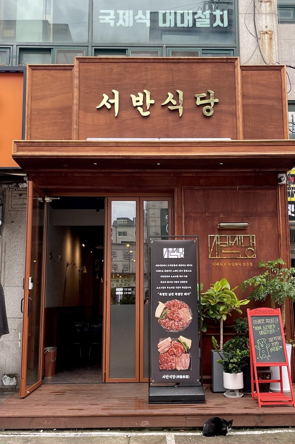 서반식당선학점 이미지