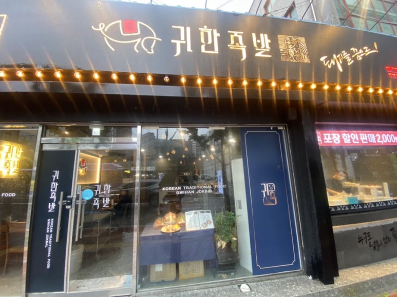 귀한족발청량리역점 이미지
