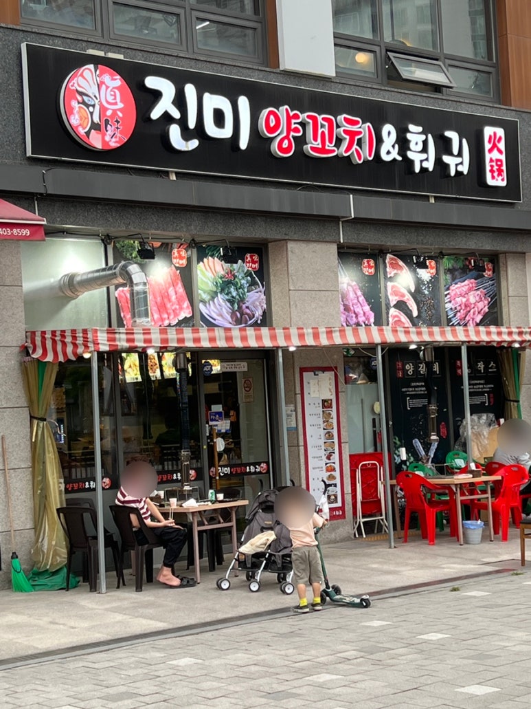 진미양꼬치훠궈 이미지