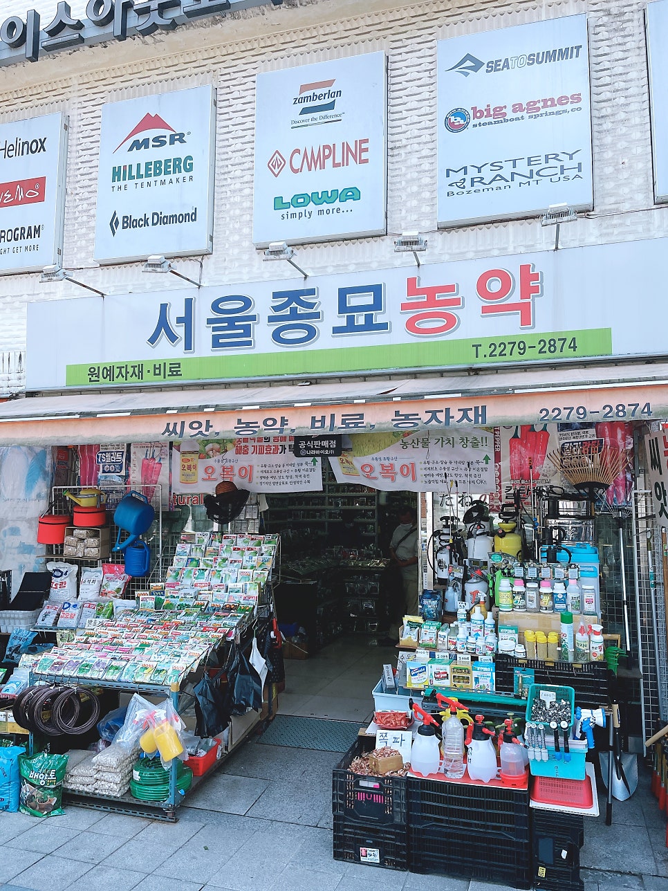 서울농약사 이미지