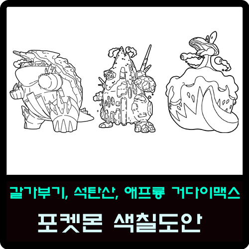 갈가부기, 석탄산, 애프룡 포켓몬 거다이맥스 색칠도안 : 네이버 블로그