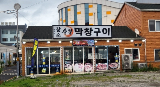 황소숯불막창구이 이미지